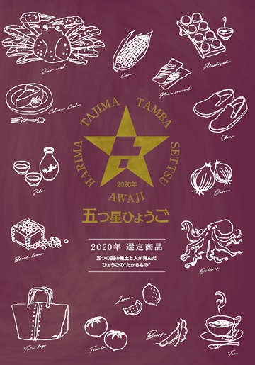 令和2年（2020年）五つ星ひょうご選定商品パンフレット