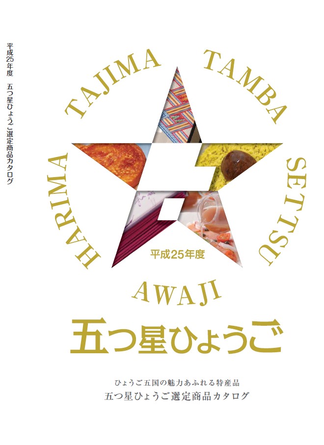 平成25年度五つ星ひょうご選定商品カタログ