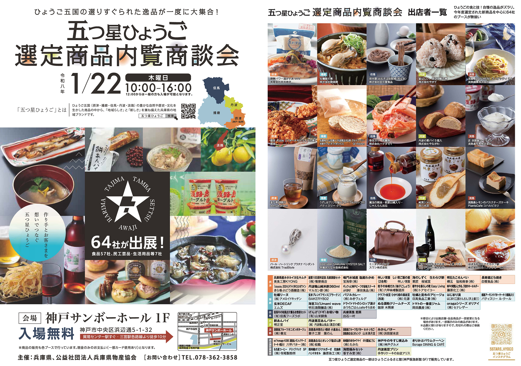五つ星ひょうご選定商品内覧会商談会チラシ